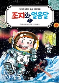 조지와 얼음달 1
