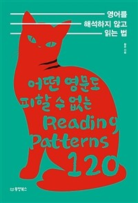 영어를 해석하지 않고 읽는 법 :어떤 영문도 피할 수 없는 reading patterns 120 