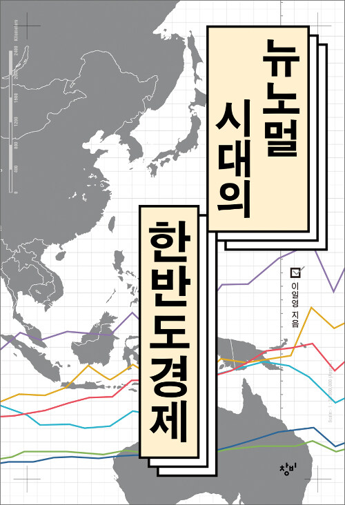 [중고] 뉴노멀 시대의 한반도 경제