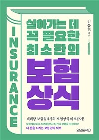 살아가는 데 꼭 필요한 최소한의 보험상식