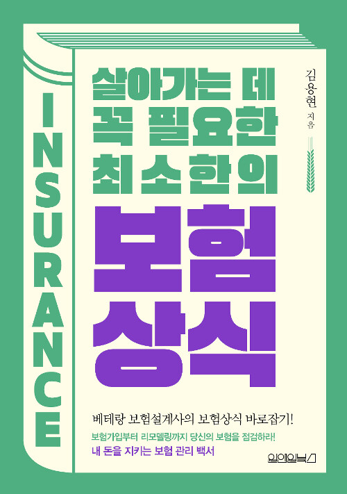 [중고] 살아가는 데 꼭 필요한 최소한의 보험상식