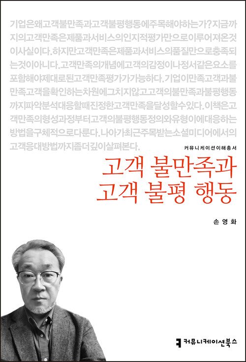 고객 불만족과 고객 불평 행동