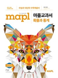 MAPL 마플교과서 확률과 통계 (2024년용) - 수능과 내신의 수학개념서