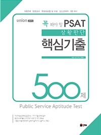 (Union) 꼭 봐야 할 PSAT 상황판단 핵심기출 500제 :5급공채·입법고시·국립외교원 및 수습·민간경력자·7급 대비 