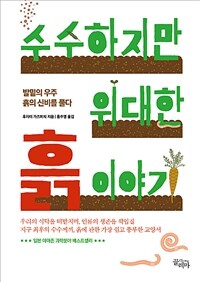 수수하지만 위대한 흙 이야기 :발밑의 우주 흙의 신비를 풀다 