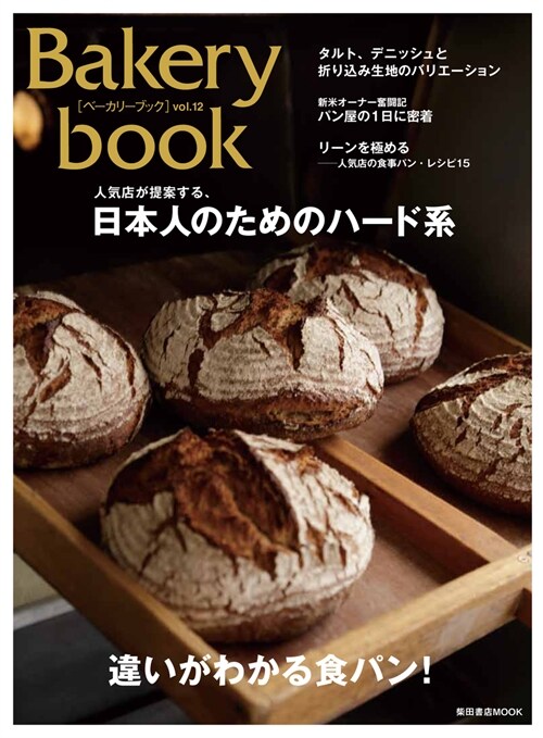 Bakery book [ベ-カリ-ブック] vol.12