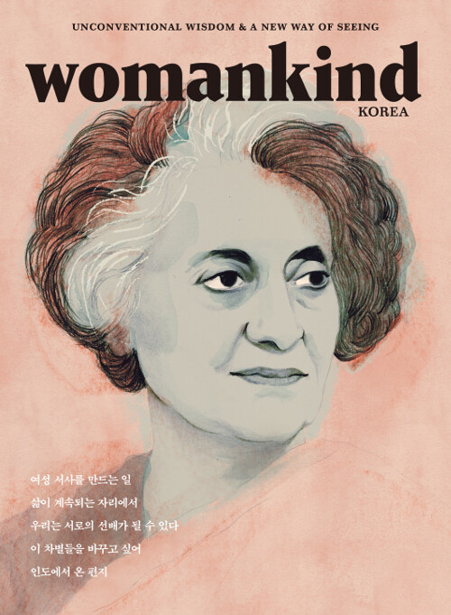 우먼카인드 womankind Vol.8 : 여성 서사를 만드는 일