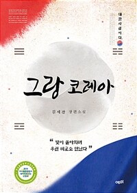 그랑 코레아 =김세잔 장편소설 /Grand Corea 