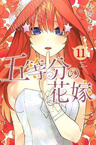五等分の花嫁 11 (講談社コミックス) (コミック)