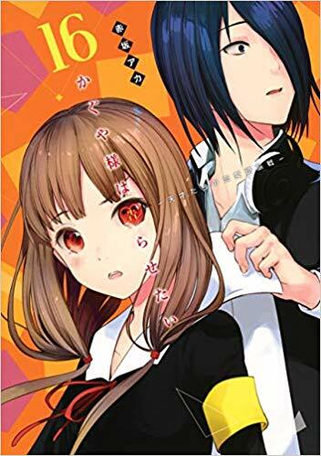 かぐや樣は告らせたい~天才たちの戀愛頭腦戰~ 16 (ヤングジャンプコミックス) (コミック)