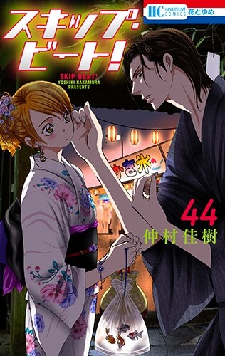 スキップ·ビ-ト! 44 (花とゆめコミックス) (コミック)