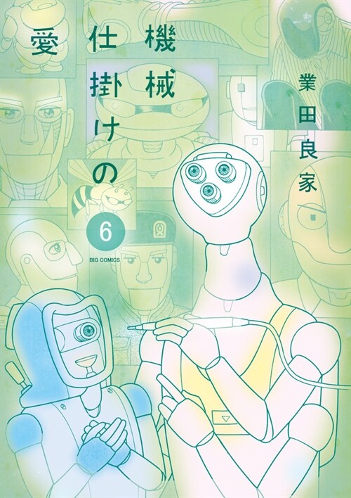 機械仕掛けの愛 6 (ビッグコミックス) (コミック)
