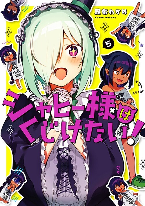 ジャヒ-樣はくじけない! 5 (ガンガンコミックスJOKER) (コミック)