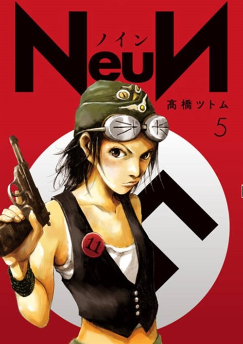 NeuN 5 (ヤンマガKCスペシャル) (コミック)