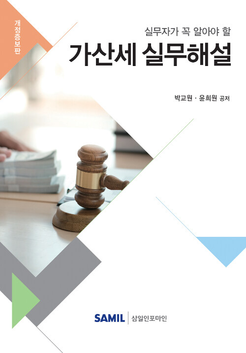 [중고] 2019 실무자가 꼭 알아야 할 가산세 실무해설