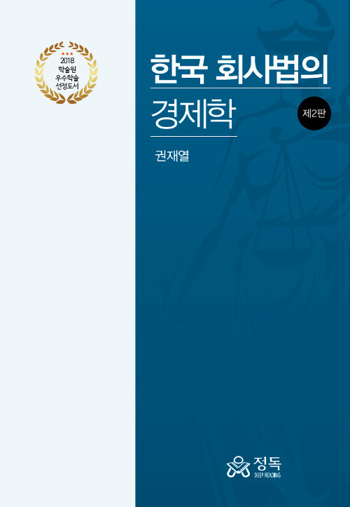[중고] 한국 회사법의 경제학