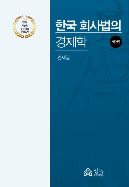 한국 회사법의 경제학