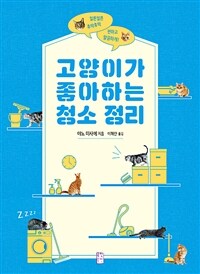 고양이가 좋아하는 청소 정리