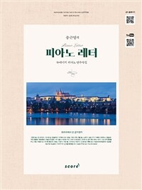 송근영의 피아노 레터 - 뉴에이지 피아노 연주곡집