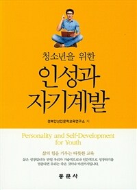 (청소년을 위한) 인성과 자기계발 =Personality and self-development for youth 