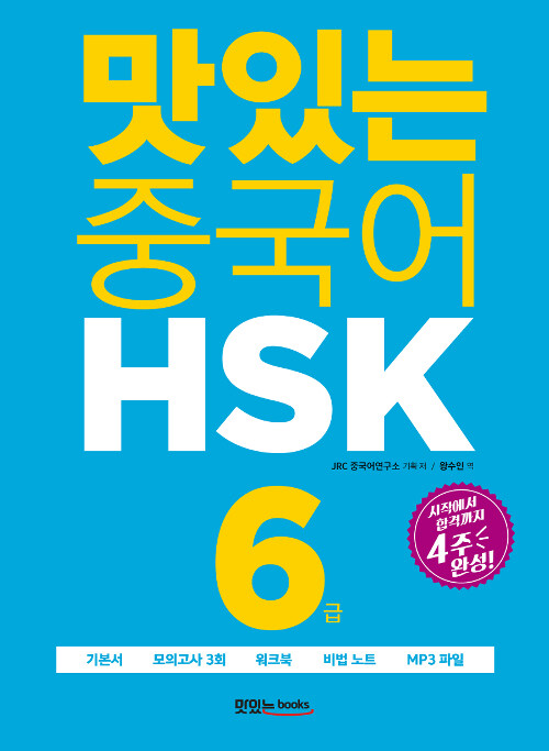 [중고] 맛있는 중국어 HSK 6급 (기본서 + 해설집 + 모의고사 3회 + 워크북 + 비법 노트 + 무료 MP3 파일)