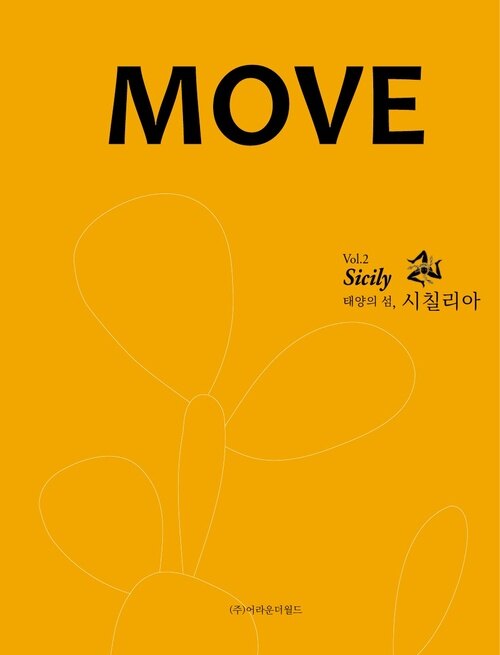 무브 MOVE VOL.2 태양의 섬, 시칠리아 Sicily