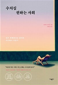 수치심 권하는 사회 :내가 부족하다는 생각은 어디에서 오는가 