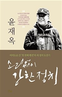 소리 없이 강한 정치 : 여의도로 간 '첫 번째 펭귄'의 새 정치 도전기