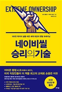 네이비씰 승리의 기술 - 100만 독자의 삶을 바꾼 세계 최강의 멘탈 트레이닝