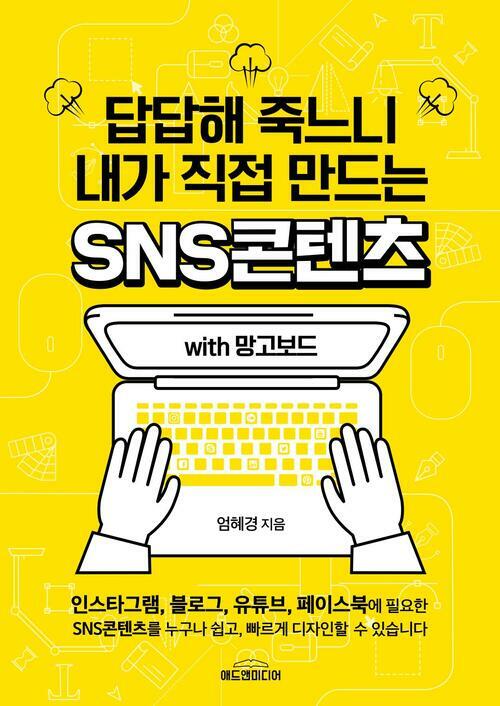 답답해 죽느니 내가 직접 만드는 SNS콘텐츠 with 망고보드