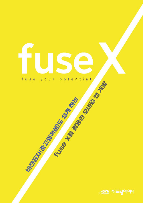 [중고] fuse X 를 활용한 모바일 앱 개발