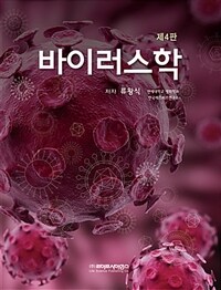 바이러스학 =Virology 