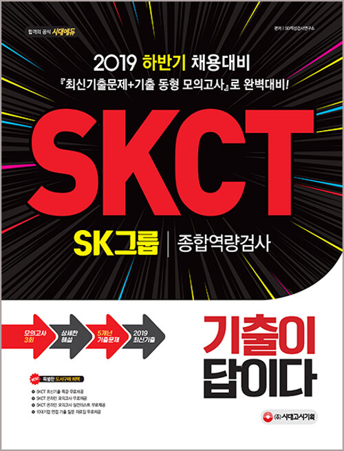 2019 기출이 답이다 SKCT SK그룹 종합역량검사