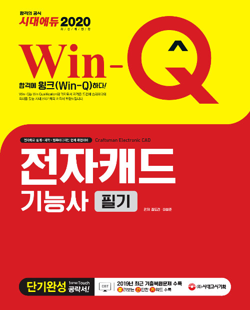 2020 Win-Q(윙크) 전자캐드기능사 필기 단기완성