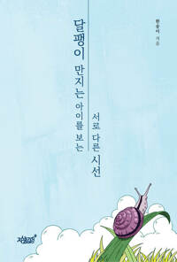 달팽이 만지는 아이를 보는 서로 다른 시선 커버