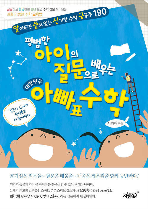 평범한 아이의 질문으로 배우는 대한민국 아빠표 수학 : 알아두면 쓸모 있는 신기한 수학 궁금증 190 커버