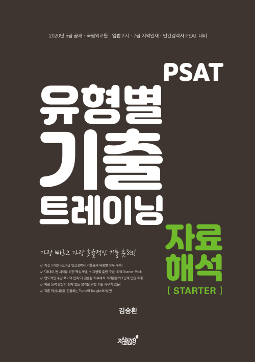 PSAT 유형별 기출 트레이닝 자료해석 [STARTER]