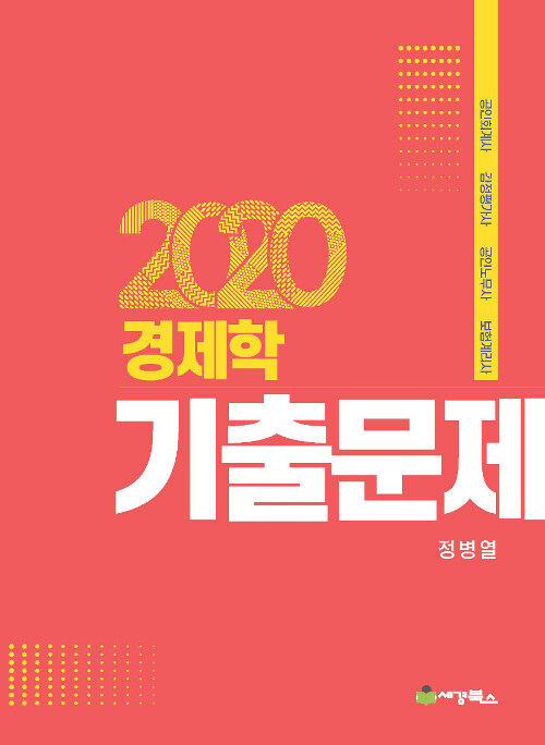 2020 경제학 기출문제