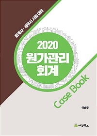 (2020) 원가관리회계 :회계사·세무사 시험 대비 