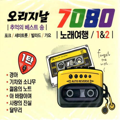 7080 노래여행 1&2 [2CD]