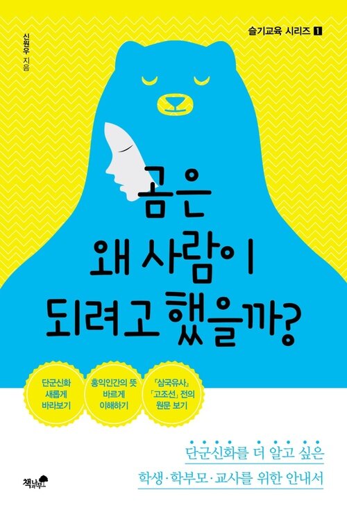 곰은 왜 사람이 되려고 했을까?