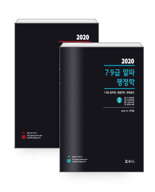 [중고] 2020 7.9급 알파행정학 세트 - 전2권