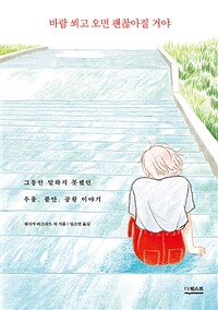 바람 쐬고 오면 괜찮아질 거야 :그동안 말하지 못했던 우울, 불안, 공황 이야기 