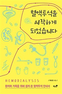 혈액투석을 시작하게 되었습니다 - 환자와 가족을 위해 쉽게 쓴 혈액투석 안내서