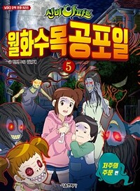 (신비아파트) 월화수목공포일. 5, 저주의 주문 편