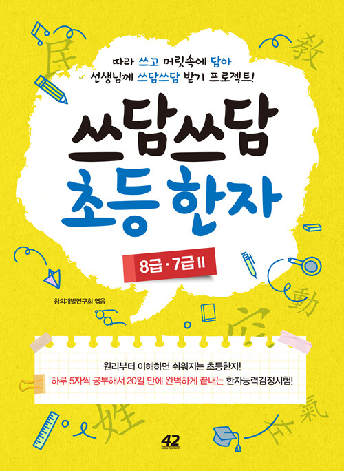 [중고] 쓰담쓰담 초등 한자 : 8급.7급 2