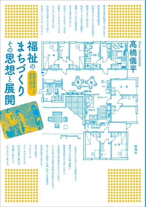 福祉のまちづくりその思想と展開