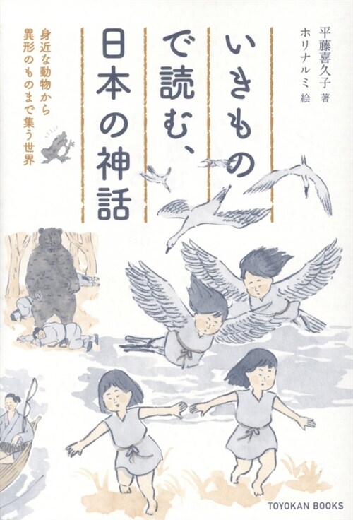 いきもので讀む、日本の神話