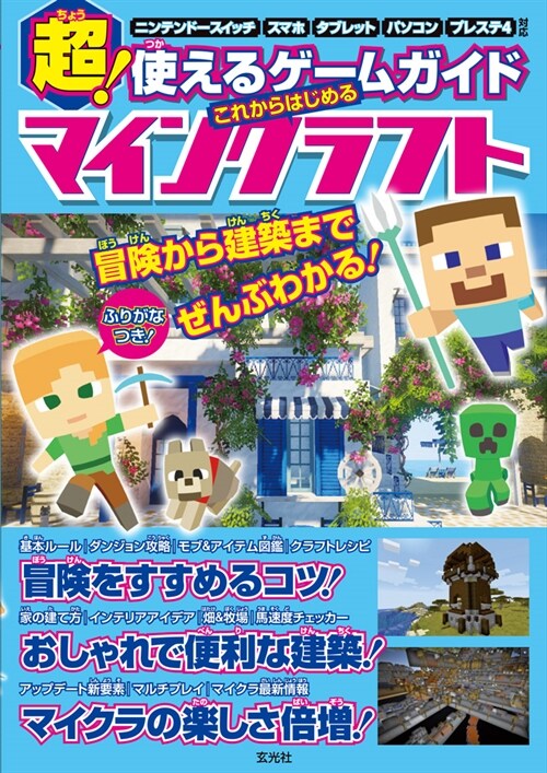 超!使えるゲ-ムガイドこれからはじめるマインクラフト