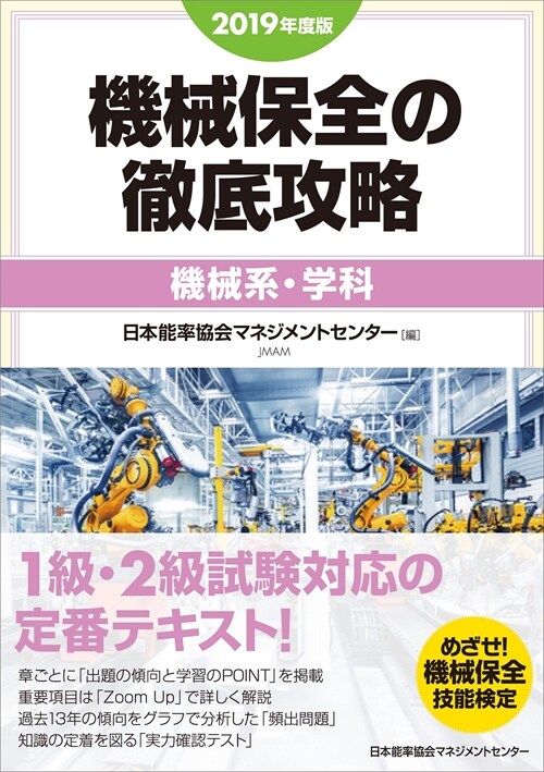 機械保全の徹底攻略〔機械系·學科〕 (2019)